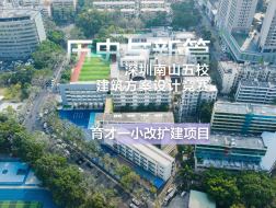 历史与新篇：深圳南山五校建筑方案设计竞赛——育才一小改扩建项目