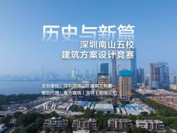 历史与新篇：深圳南山五校建筑方案设计竞赛——竞赛视频