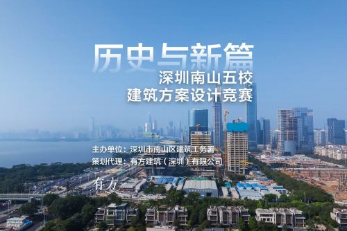 历史与新篇：深圳南山五校建筑方案设计竞赛——竞赛视频