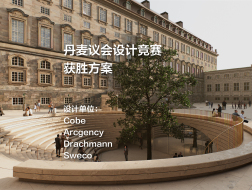 获胜方案：丹麦议会设计竞赛 | Cobe+Arcgency+Drachmann+Sweco