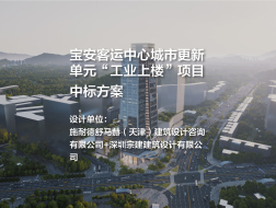 中标方案——宝安客运中心城市更新单元“工业上楼”项目 | 施耐德舒马赫（天津）建筑设计咨询有限公司+深圳宗建建筑设计有限公司