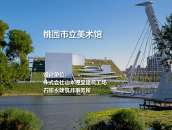 桃园市立美术馆 | 株式会社山本理显建筑工场+石昭永建筑师事务所