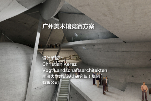 广州美术馆竞赛方案 | Christian Kerez+Vogt Landschaftsarchitekten+同济大学建筑设计研究院（集团）有限公司