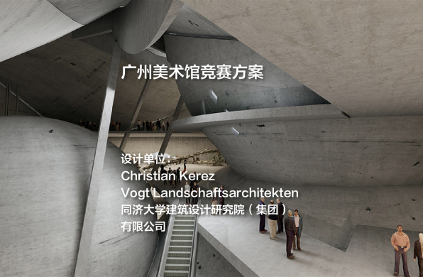 广州美术馆竞赛方案 | Christian Kerez+Vogt Landschaftsarchitekten+同济大学建筑设计研究院（集团）有限公司