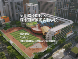罗湖船步街片区城市更新滨河实验学校 | Aedas+深圳和华国际工程与设计有限公司