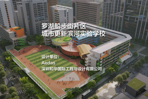 罗湖船步街片区城市更新滨河实验学校 | Aedas+深圳和华国际工程与设计有限公司