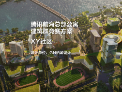 腾讯前海总部公寓建筑群竞赛方案——XY社区｜GN栖城设计