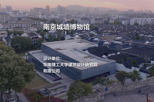 南京城墙博物馆改扩建工程｜华南理工大学建筑设计研究院有限公司