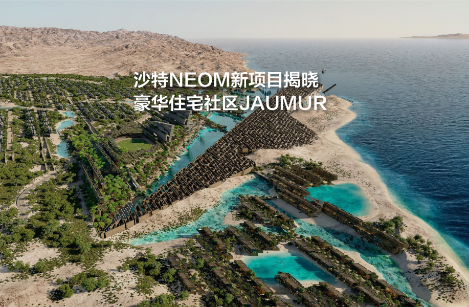 沙特NEOM新项目揭晓，豪华住宅社区JAUMUR