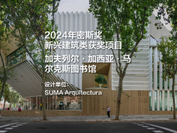 2024年密斯奖，新兴建筑类获奖项目——加夫列尔·加西亚·马尔克斯图书馆｜SUMA Arquitectura