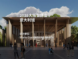 2025大阪世博会意大利馆｜Mario Cucinella Architects