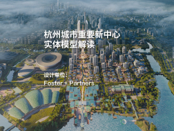 杭州城市重要新中心实体模型解读 | Foster + Partners