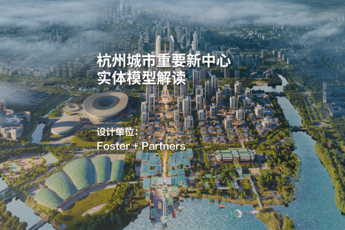 杭州城市重要新中心实体模型解读 | Foster + Partners