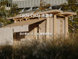 Cycle Cycle 巡游亭 | F.O.G.建筑事务所