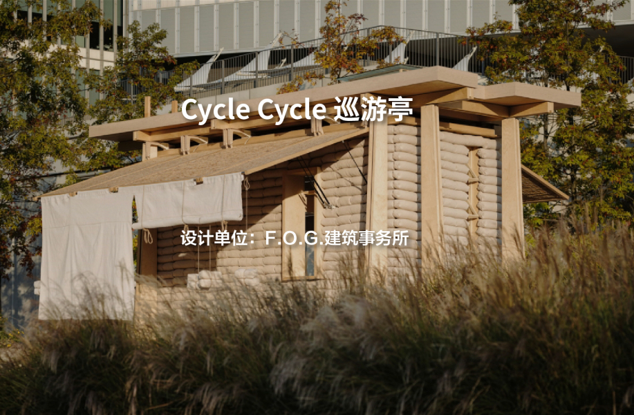 Cycle Cycle 巡游亭 | F.O.G.建筑事务所