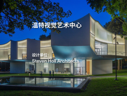 温特视觉艺术中心｜Steven Holl Architects