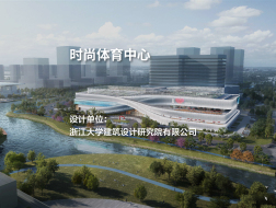 时尚体育中心｜浙江大学建筑设计研究院有限公司
