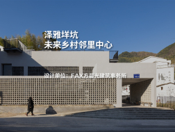 泽雅垟坑未来乡村邻里中心｜FAX方晨光建筑事务所