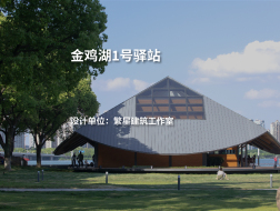 金鸡湖1号驿站｜繁星建筑工作室