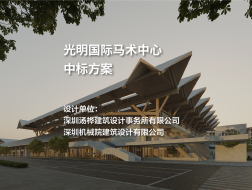 中标方案——光明国际马术中心｜汤桦建筑设计+深圳机械院