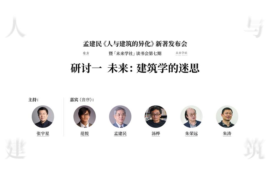 研讨一｜孟建民院士《人与建筑的异化》新著发布会｜未来：建筑学的迷思