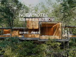 NOT A HOTEL北轻井泽度假酒店IRORI｜须磨哲生