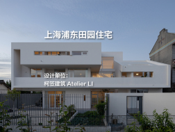 上海浦东田园住宅｜柯笠建筑 Atelier LI