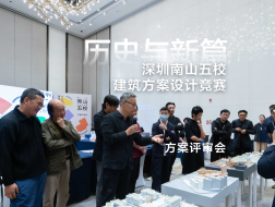 历史与新篇：深圳南山五校建筑方案设计竞赛，方案评审现场50秒速览