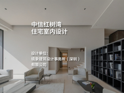 中信红树湾住宅室内设计｜境象建筑设计事务所（深圳）有限公司