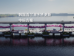 中标方案——韩国首尔潜水桥更新｜Arch Mist
