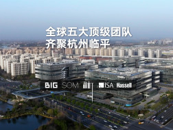 入围团队公布！ 全球顶级阵容，助力临平打造杭州城东新中心