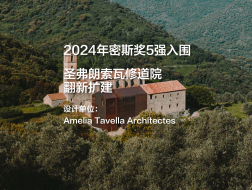 2024年密斯奖5强入围——圣弗朗索瓦修道院翻新扩建｜Amelia Tavella Architectes
