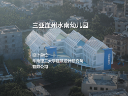 三亚崖州水南幼儿园｜华南理工大学建筑设计研究院有限公司