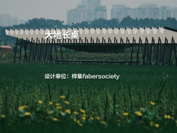 大地长桌｜梓集fabersociety