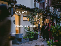 小河茶馆｜房子和诗建筑工作室
