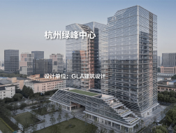 杭州绿峰中心｜GLA建筑设计