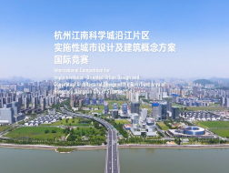 杭州江南科学城沿江片区实施性城市设计及建筑概念方案国际竞赛，现正式启动！