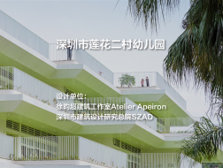 深圳市莲花二村幼儿园｜徐昀超建筑工作室（深总院）