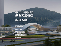 实施方案——惠州市惠阳站综合交通枢纽｜Aedas+铁四院+湖北建科国际+深城交