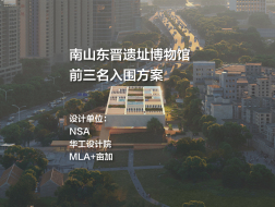 前三名入围方案——南山东晋遗址博物馆｜NSA、华工设计院、MLA+亩加设计联合体