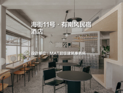 海街11号·有南风民宿酒店｜MAT超级建筑事务所