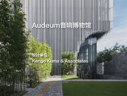 Audeum音响博物馆｜Kengo Kuma & Associates