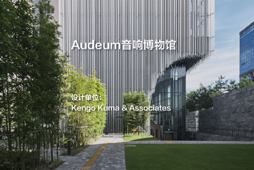 Audeum音响博物馆｜Kengo Kuma & Associates