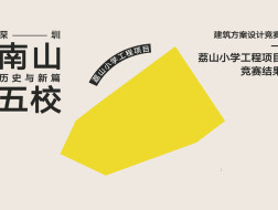 竞赛结果+一等奖方案发布｜MLA+亩加，荔山小学工程项目