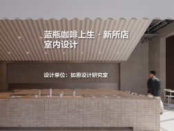 蓝瓶咖啡上生·新所店室内设计｜如恩设计研究室