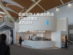 蓝瓶咖啡上海浦东机场T2航站楼店室内设计｜如恩设计研究室