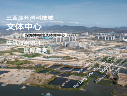 场地视频 | 三亚崖州湾科技城文体中心（深海博物馆及体育中心）