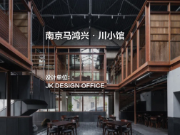 马鸿兴·川小馆｜JK DESIGN OFFICE