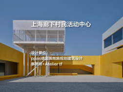 “q”Center——上海廊下村民活动中心｜ppas+Atelier tf