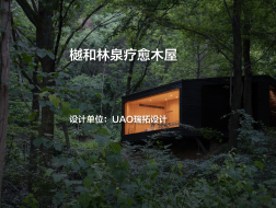 樾和林泉疗愈木屋｜UAO瑞拓设计